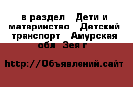  в раздел : Дети и материнство » Детский транспорт . Амурская обл.,Зея г.